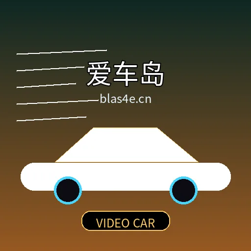 爱车岛